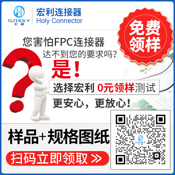 fpc連接器生產,它的發展方向在哪里呢?-10年客服給您解答-宏利