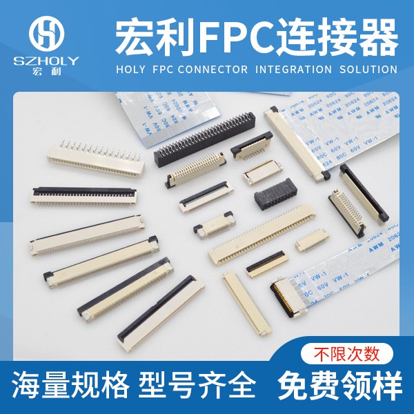板對(duì)板fpc連接器,它幾天可以出樣呢?-10年工程師給您解答-宏利