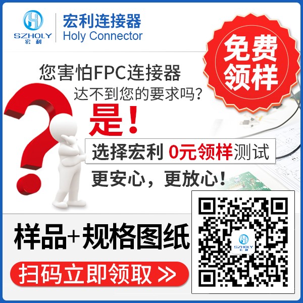 fpc連接器封裝尺寸,它的要求是什么呢?-10年工廠給您解答-宏利
